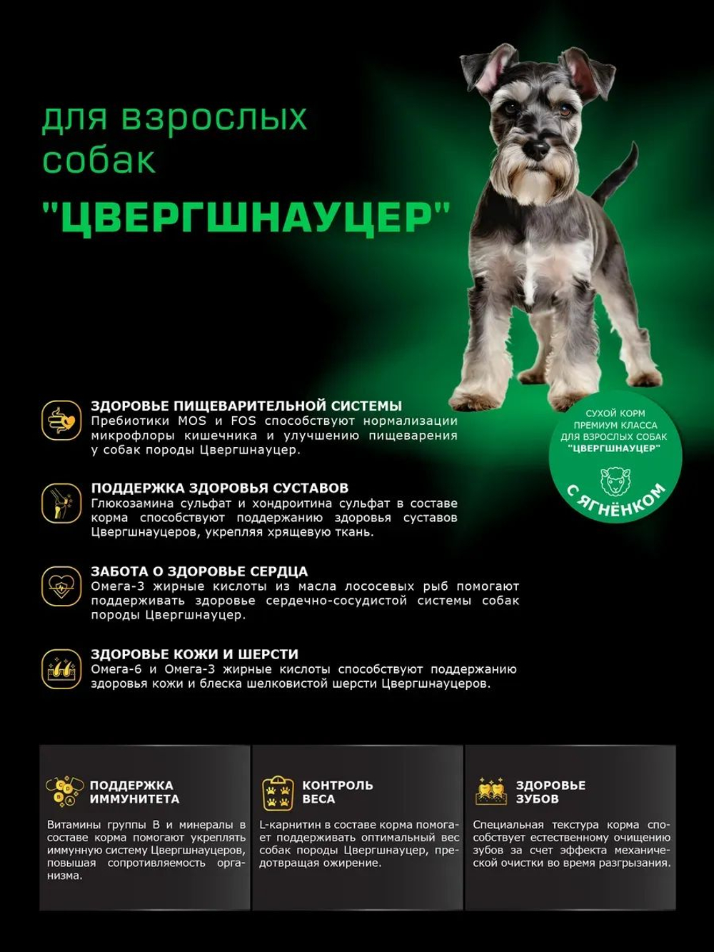 Корм сухой для взрослых собак породы Цвергшнауцер, с ягненком, 12 кг, QUATTRO