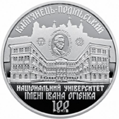 2 гривны 2018 г. "100 лет Каменец-Подольскому национальному университету им. И. Огиенко"
