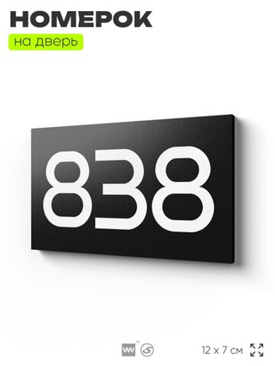 Номер на дверь 838, табличка на дверь для офиса, квартиры, кабинета, аудитории, склада, черная 120х70 мм, Айдентика Технолоджи