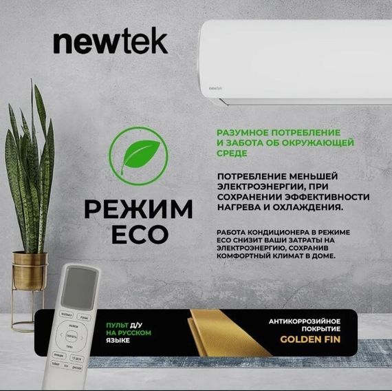 Кондиционер Newtek NT-65CHA09 — (5)