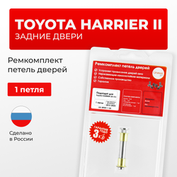 Ремкомплект (втулки) петель задних дверей TOYOTA HARRIER (II) [Кузов: XU30, ACU3#, GSU3#, MCU3#, HV MHU38] (1 петли, RPD9-1) 2003-2012