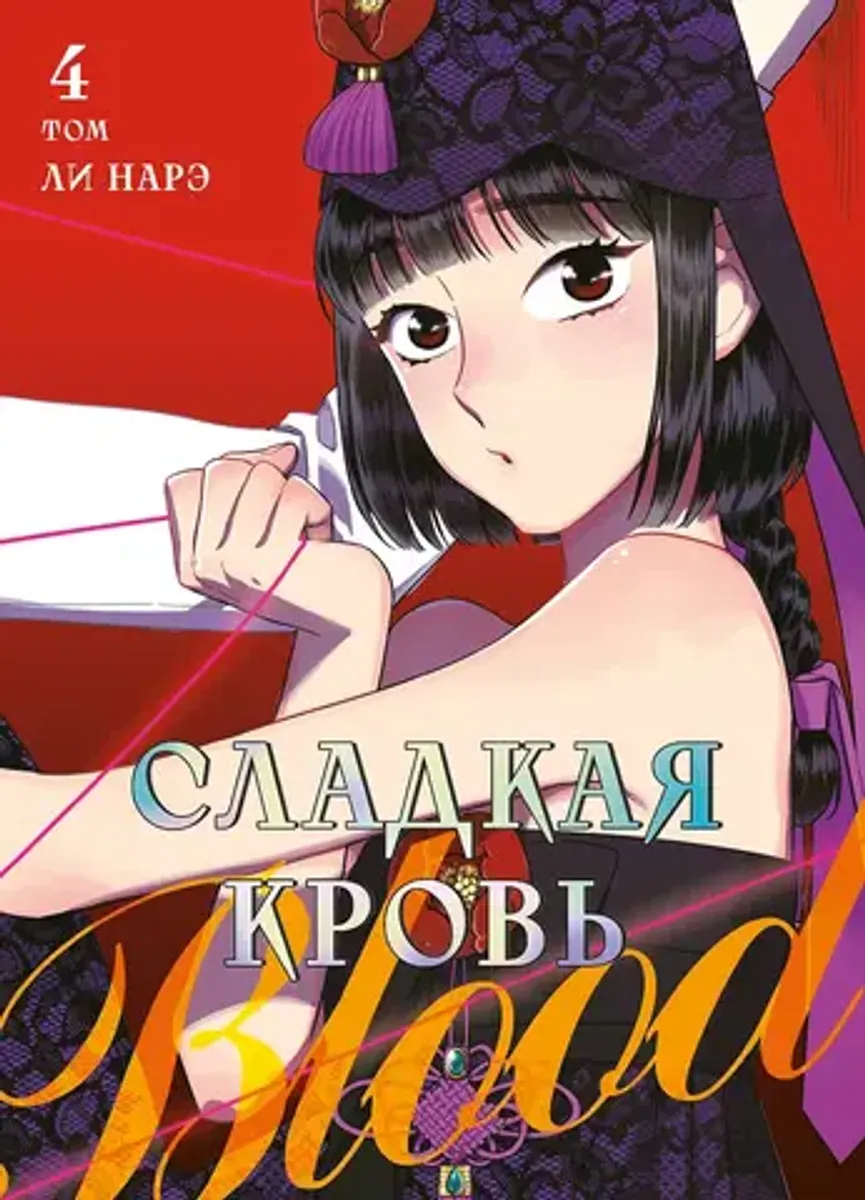 Сладкая кровь. Том 4