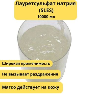 Лауретсульфат натрия (SLES)