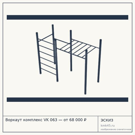 Воркаут комплекс VK 063 — от 68 000 ₽