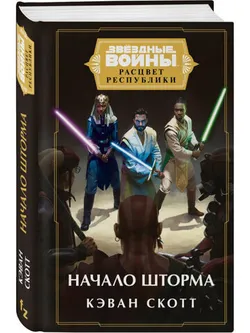 Звёздные войны: Расцвет Республики. Начало шторма (Расцвет Республики #3)