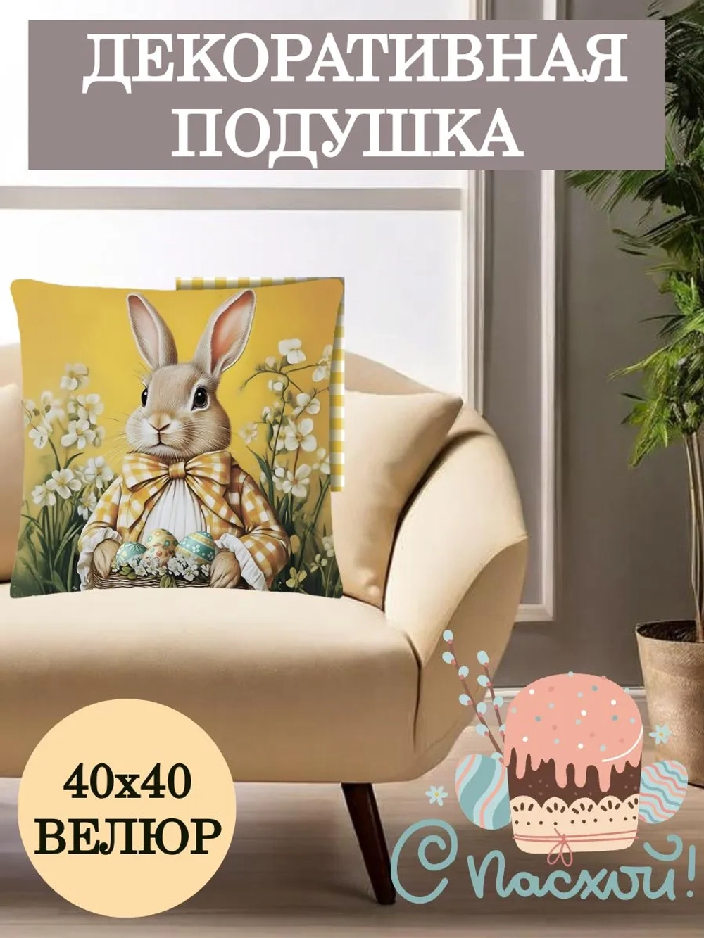 Подушка декоративная 40х40 Зайчик с желтым бантом велюр