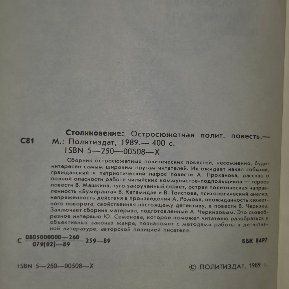 Книга "Столкновение"