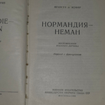 Книга "Нормандия - Неман"