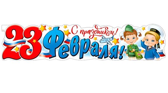 Плакат-растяжка "С 23 февраля!" (дети), 100х22 см