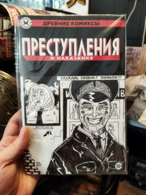 Древние Комиксы. Преступления и наказания (бланк + скетч Петра Киновского)