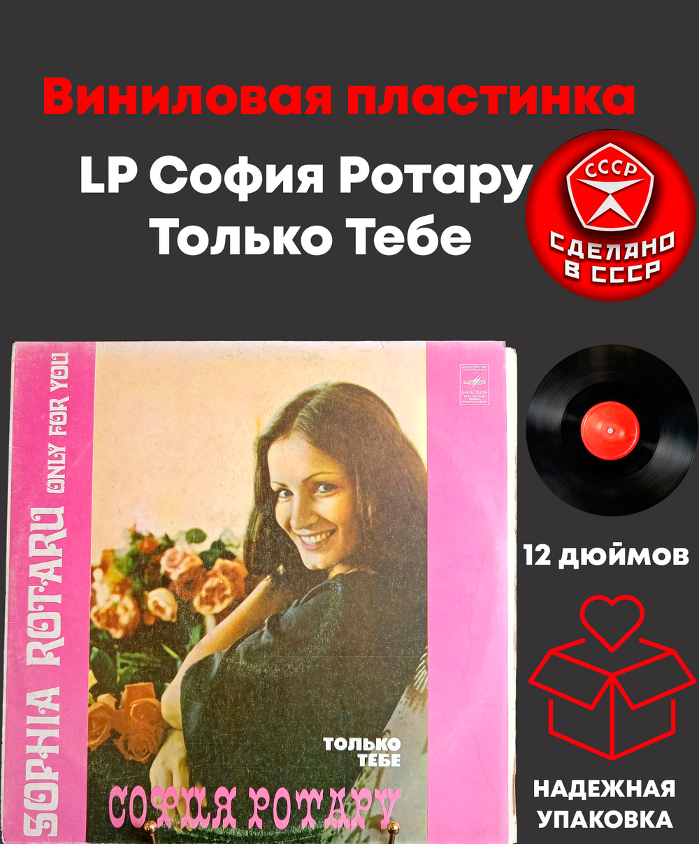LP София Ротару - Только Тебе. Виниловая пластинка 12 дюймов. Мелодия СССР 1979 год.