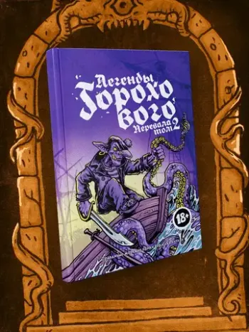 Легенды Горохового Перевала. Том 2