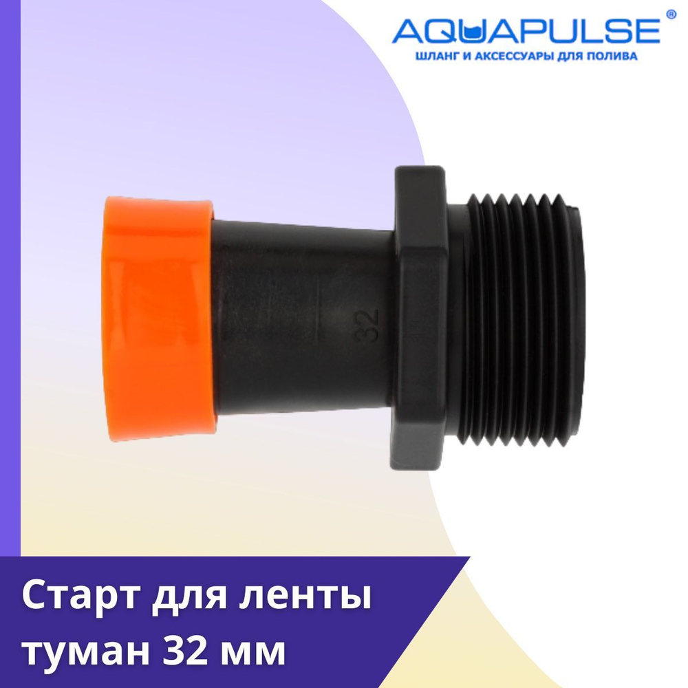 Старт для спрей-ленты Туман 32мм 10шт
