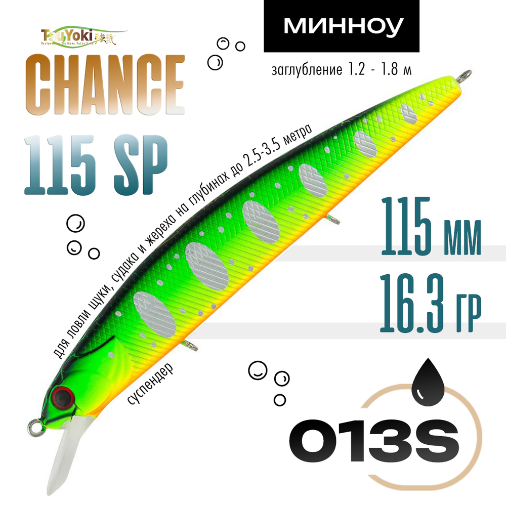 Воблер TsuYoki CHANCE 115SP (115мм, 16.3гр)