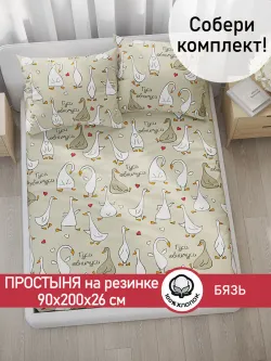 Простынь на резинке 90х200 х26 см бязь Гуси-обнимуси