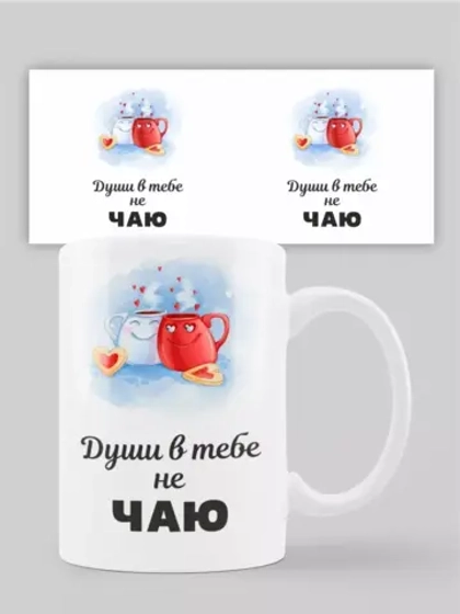 Кружка с принтом "Души в тебе не ЧАЮ"