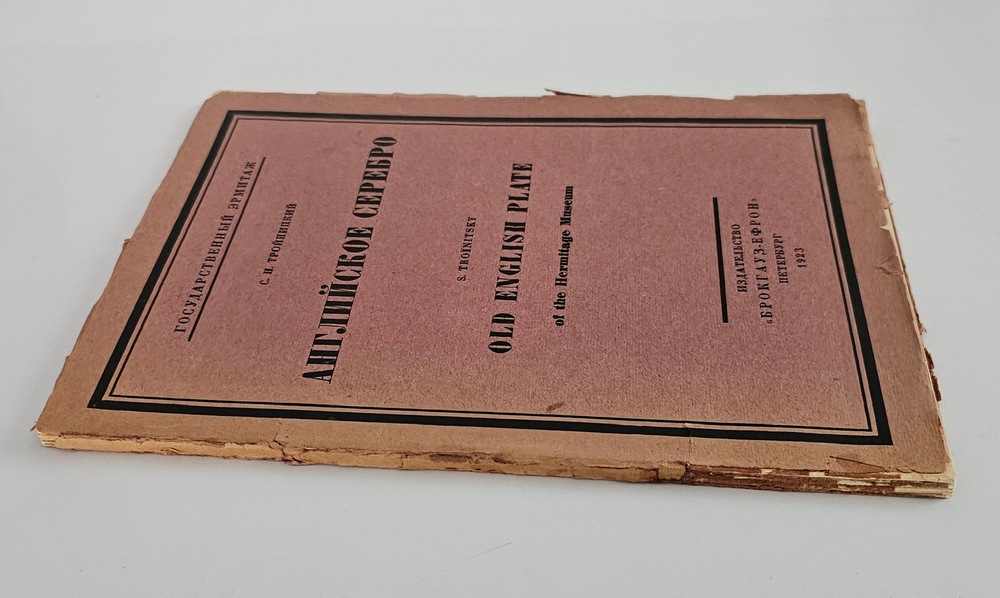 "Английское серебро : Государственный Эрмитаж". 1923г.