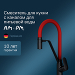 Смеситель для кухни AM.PM Like F8007828 Черный матовый Красный