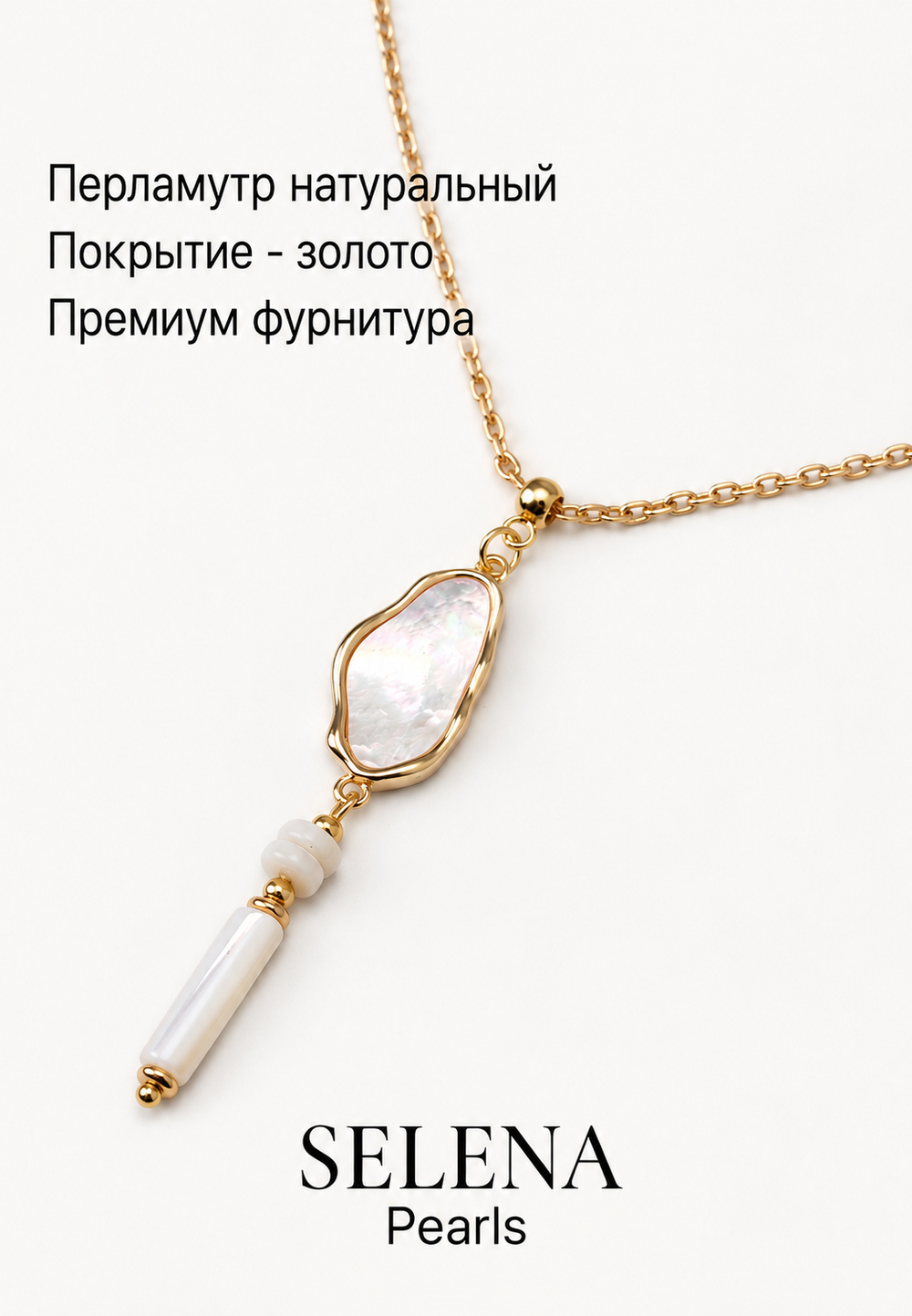 91003411 Колье Selena Pearls