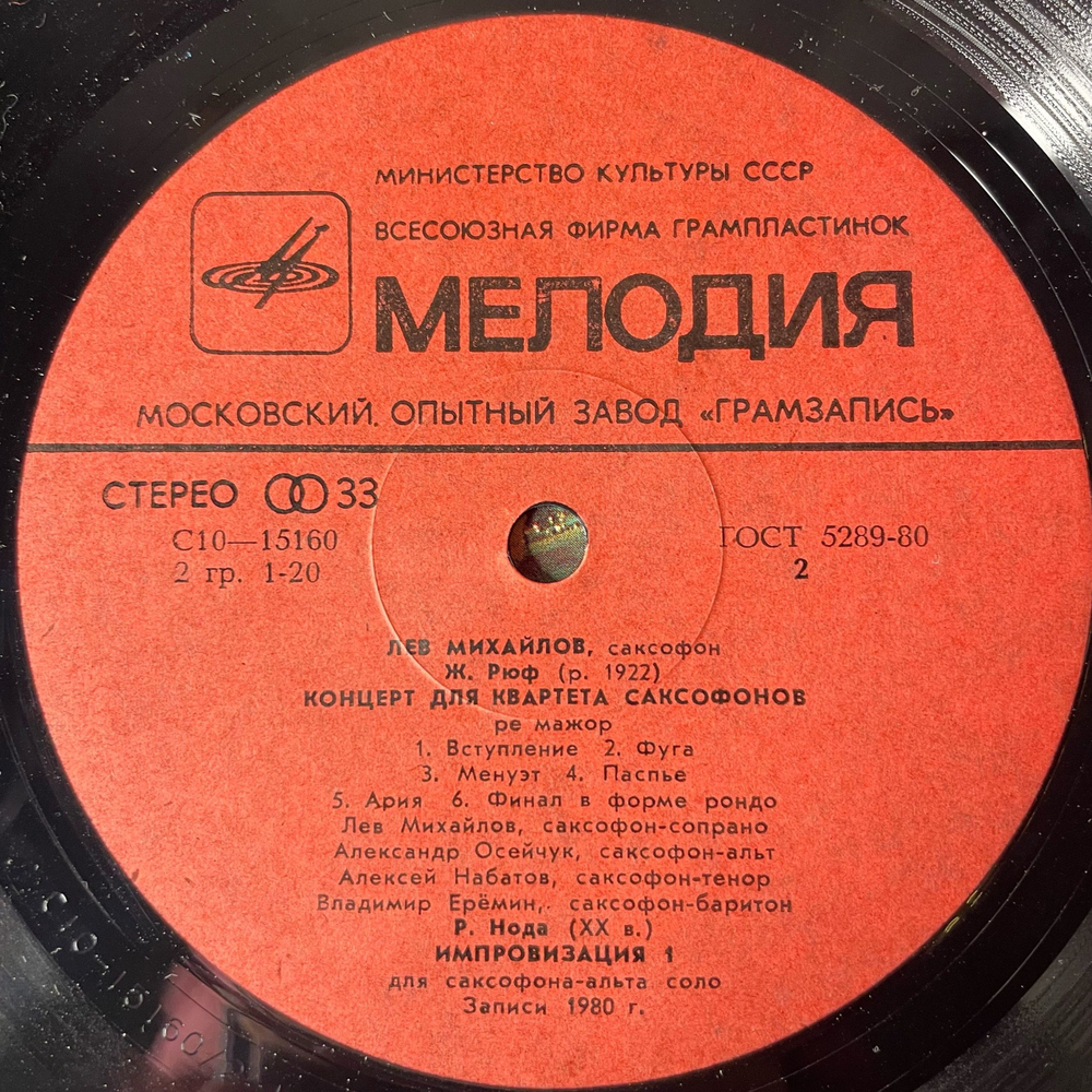 Винтажная виниловая пластинка LP Лев Михайлов, Квартет Саксофонов, Алексей Наседкин, Классическая Музыка (СССР 1981)