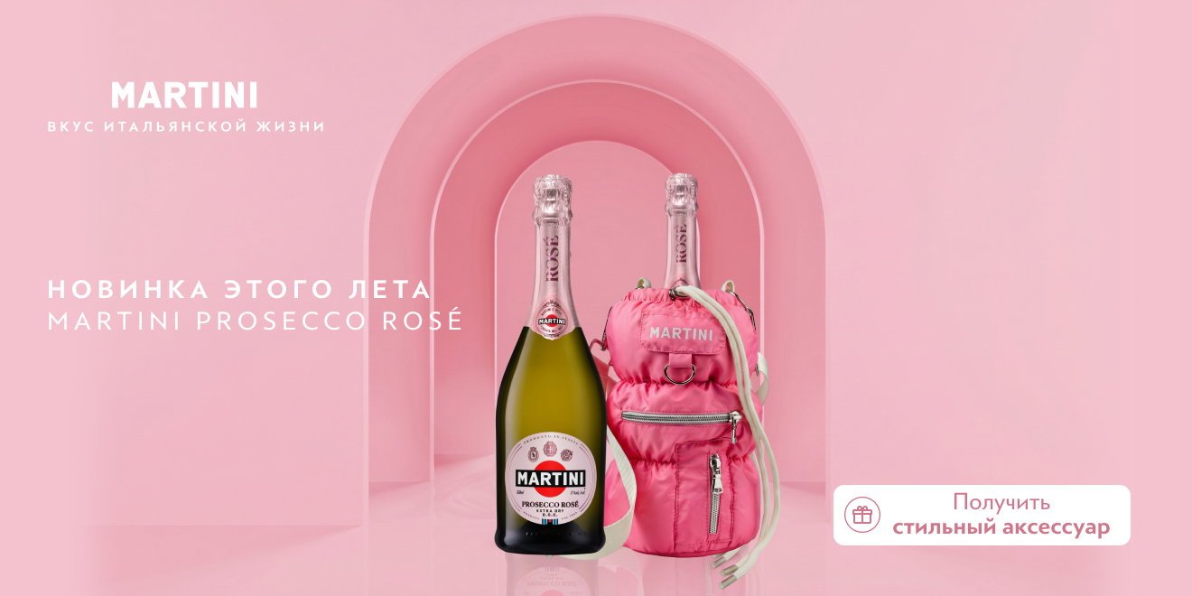 Новинка этого лета Martini Prosecco Rosé