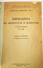 "Периодика по литературе и искусству за годы революции 1917-1932".  Т. - II. К.Д. Муратова. 1933 г.