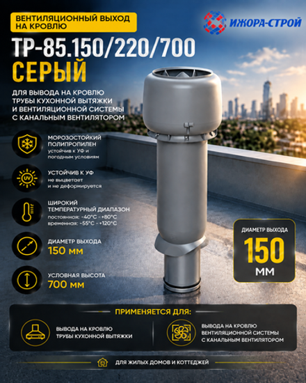 Вентиляционный выход на кровлю d150 TP-85.150/220/700 серый