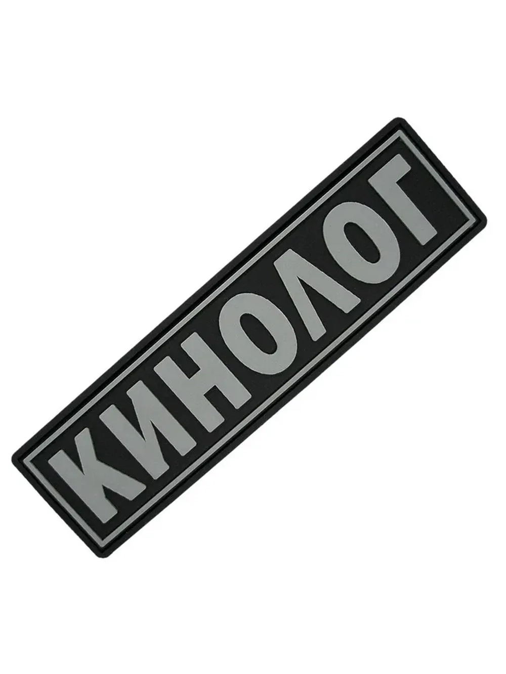 Шеврон Кинолог серый на черном