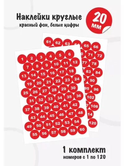 Наклейки с номерами от 1 до 120, диаметр 20мм