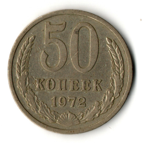 50 копеек 1972 год СССР