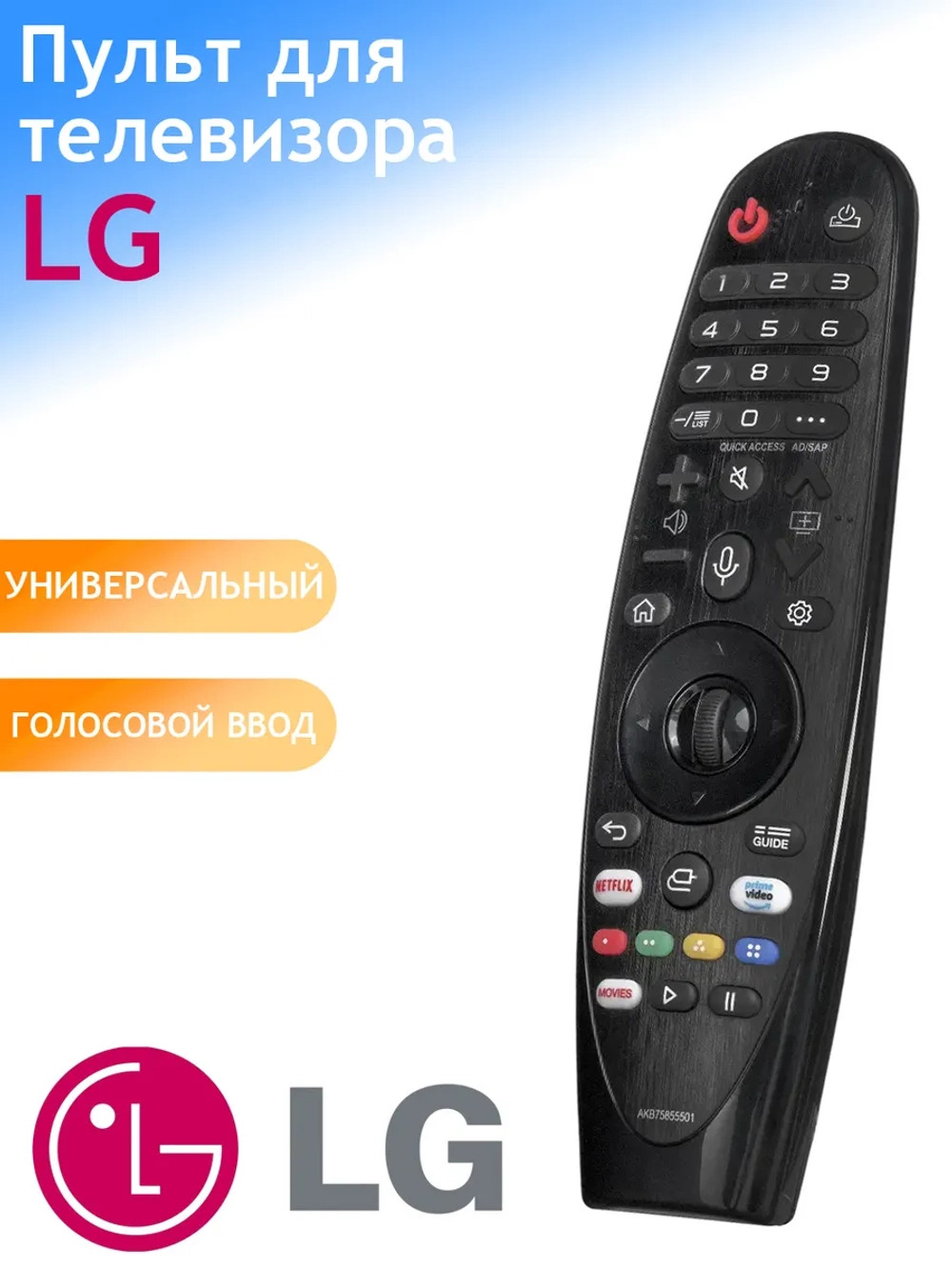 Пульт ДУ для телевизора LG MR20GA (AKB75855501) с голосовой функцией и батарейками в комплекте  SMART TV ( NETFLIX )   с голосовым управлением PDUHBT126