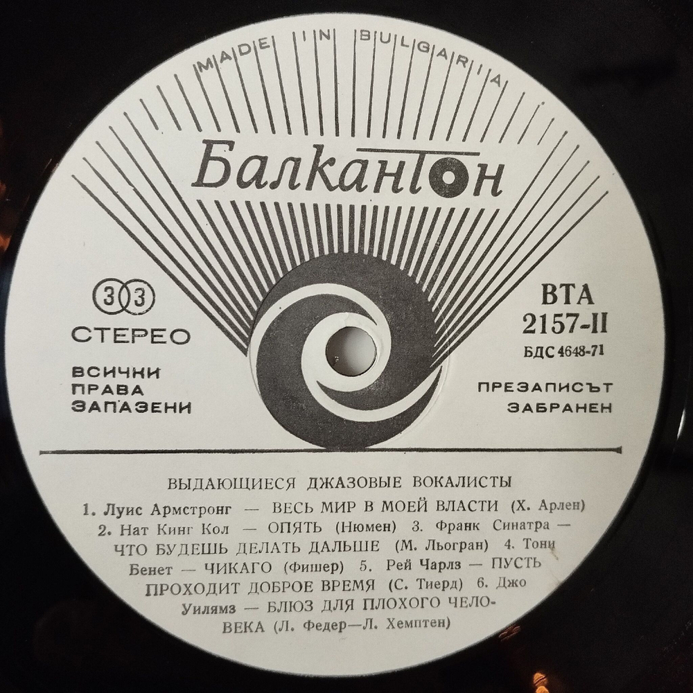 Винтажная виниловая пластинка LP Сборник Famous Jazz Singers Выдающиеся Джазовые Вокалисты (Болгария 1977) (Frank Sinatra, Nat King Cole, Ray Charles)