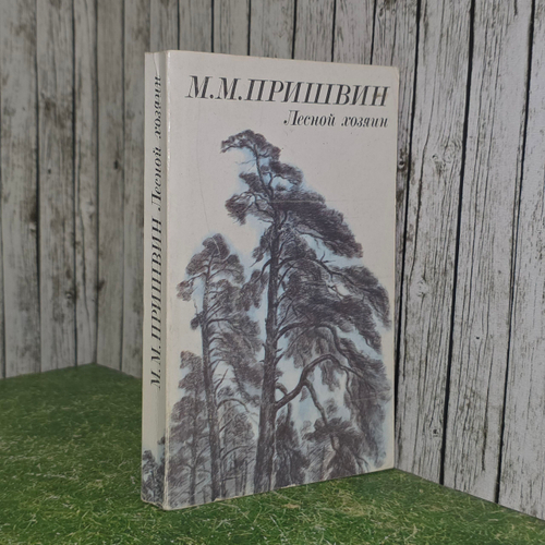 Книга "Лесной хозяин"