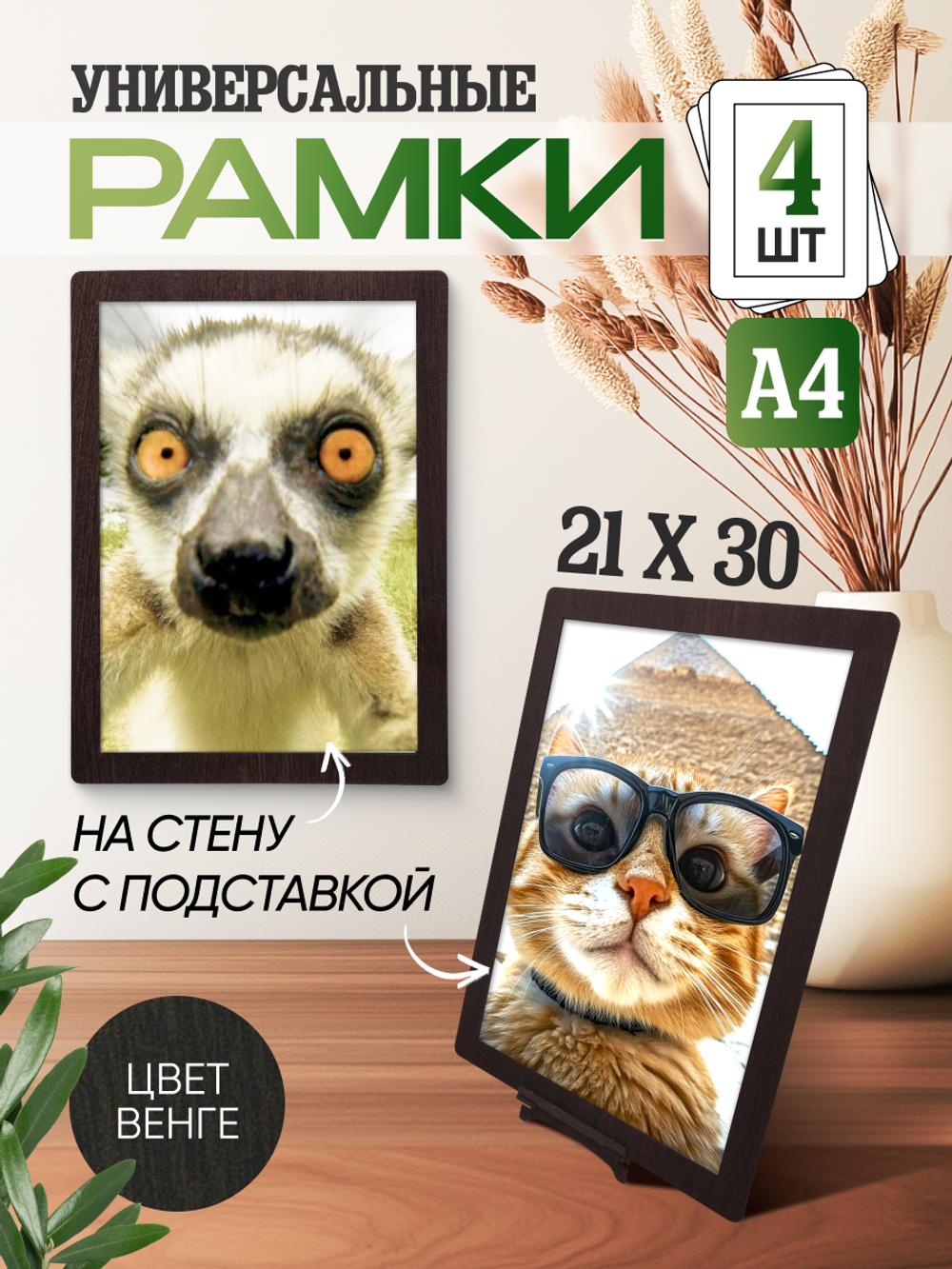 Набор фоторамок 30х21 (А4), 4шт, Венге
