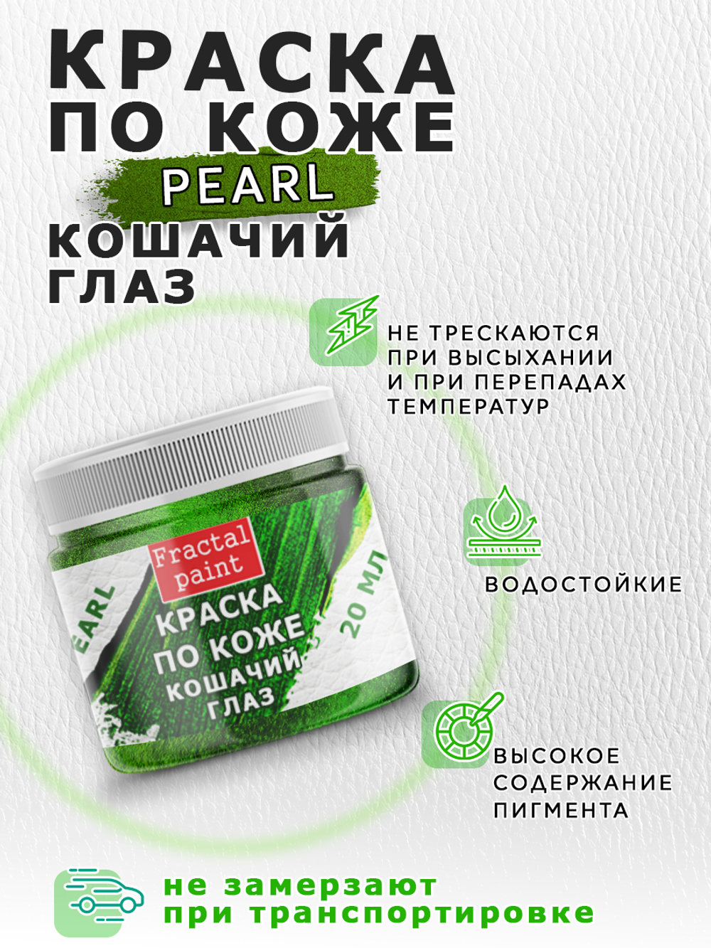 Акриловая краска по коже перламутровая «Кошачий глаз»