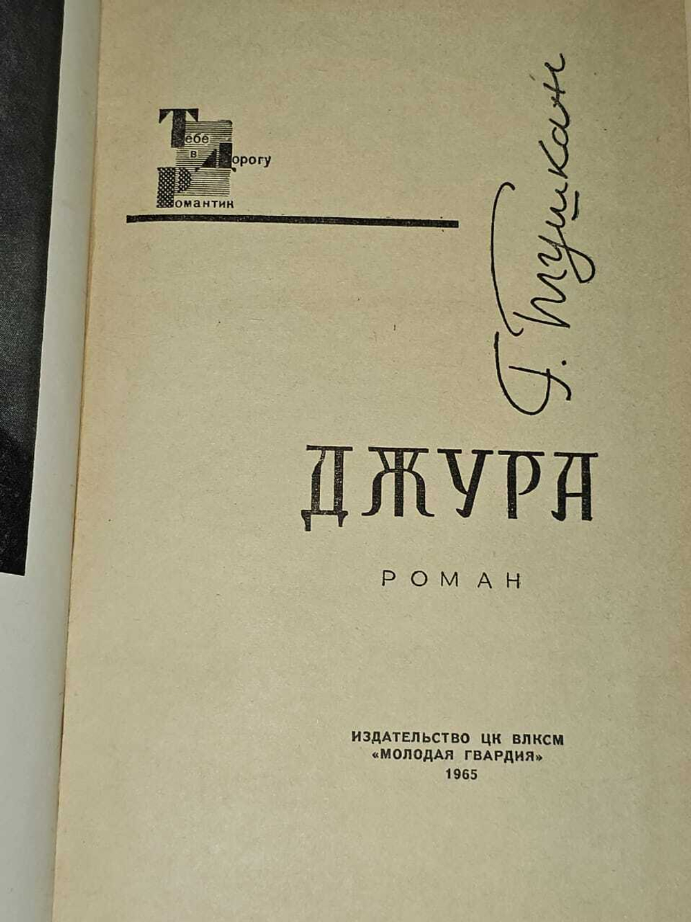 Джура. Тушкан Георгий Павлович