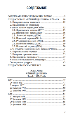Чёрный дневник (1957 – 1964) Том 1. Эмиль Чёран