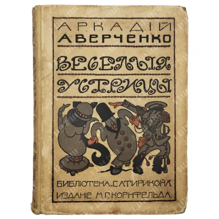 Аверченко А.Т. Веселые устрицы. Юмористические рассказы. СПб., Издание М.Г. Корнфельда, 1910.