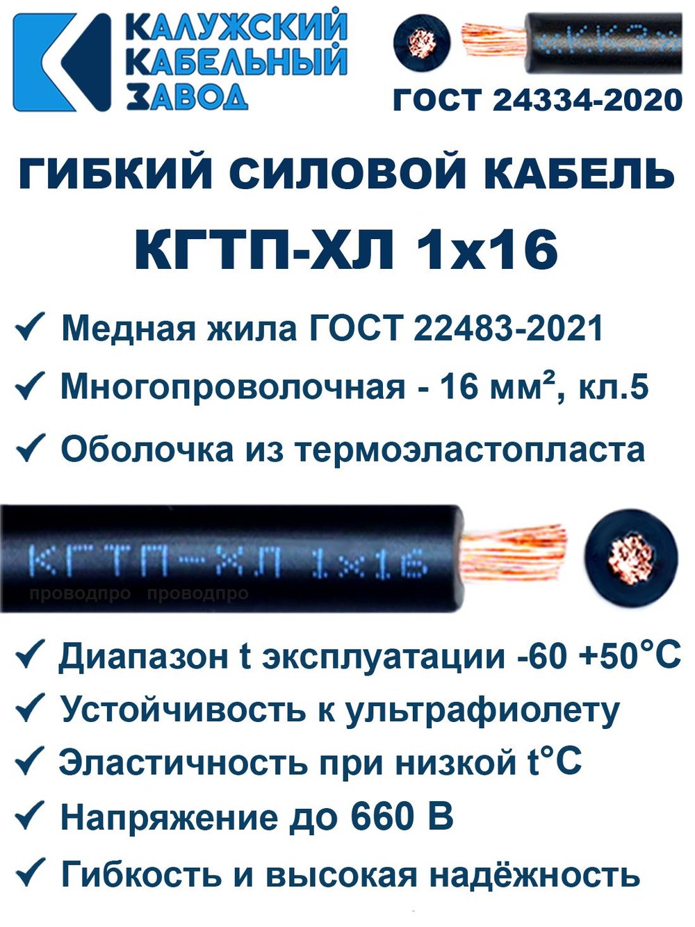 Кабель гибкий КГТП-ХЛ 1х16 - 35 метров. Калужский Кабельный Завод