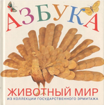 Азбука: животный мир. Из коллекции Государственного Эрмитажа
