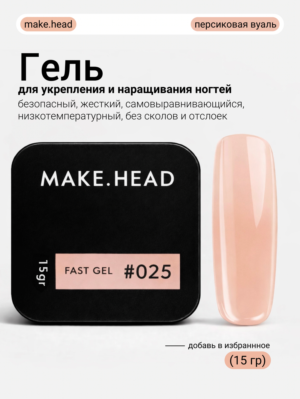 Fast Gel #025 (персиковая вуаль) 15 гр