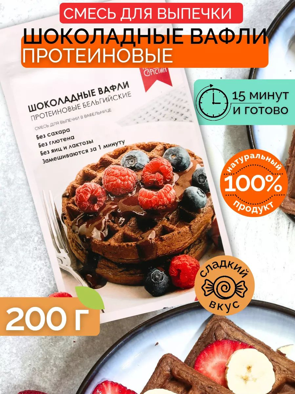 Смесь для выпечки, 1 кг, протеиновые вафли Бельгийские, без глютена
