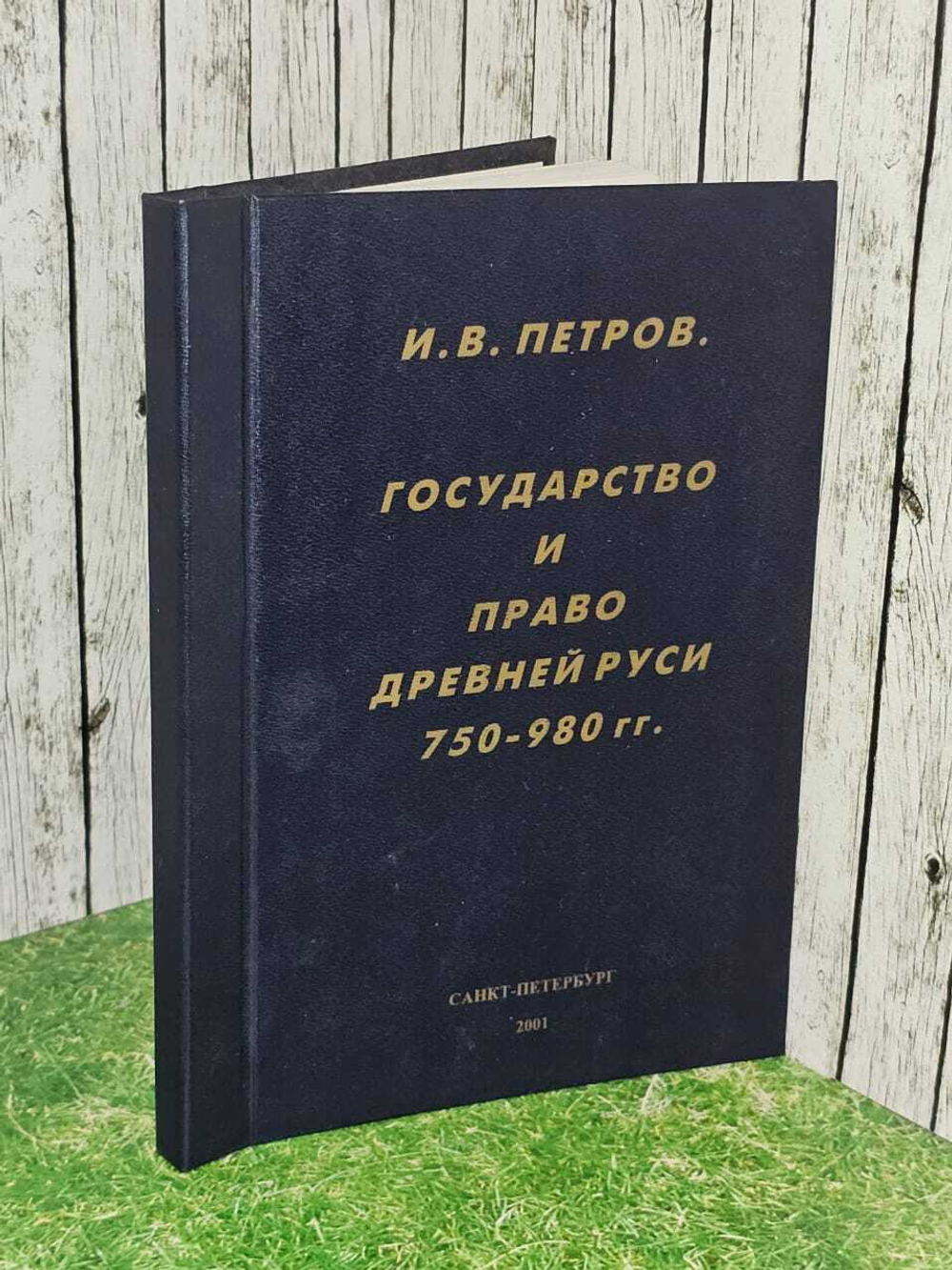 Государство и право Древней Руси (750 - 980 гг.) И. В. Петров