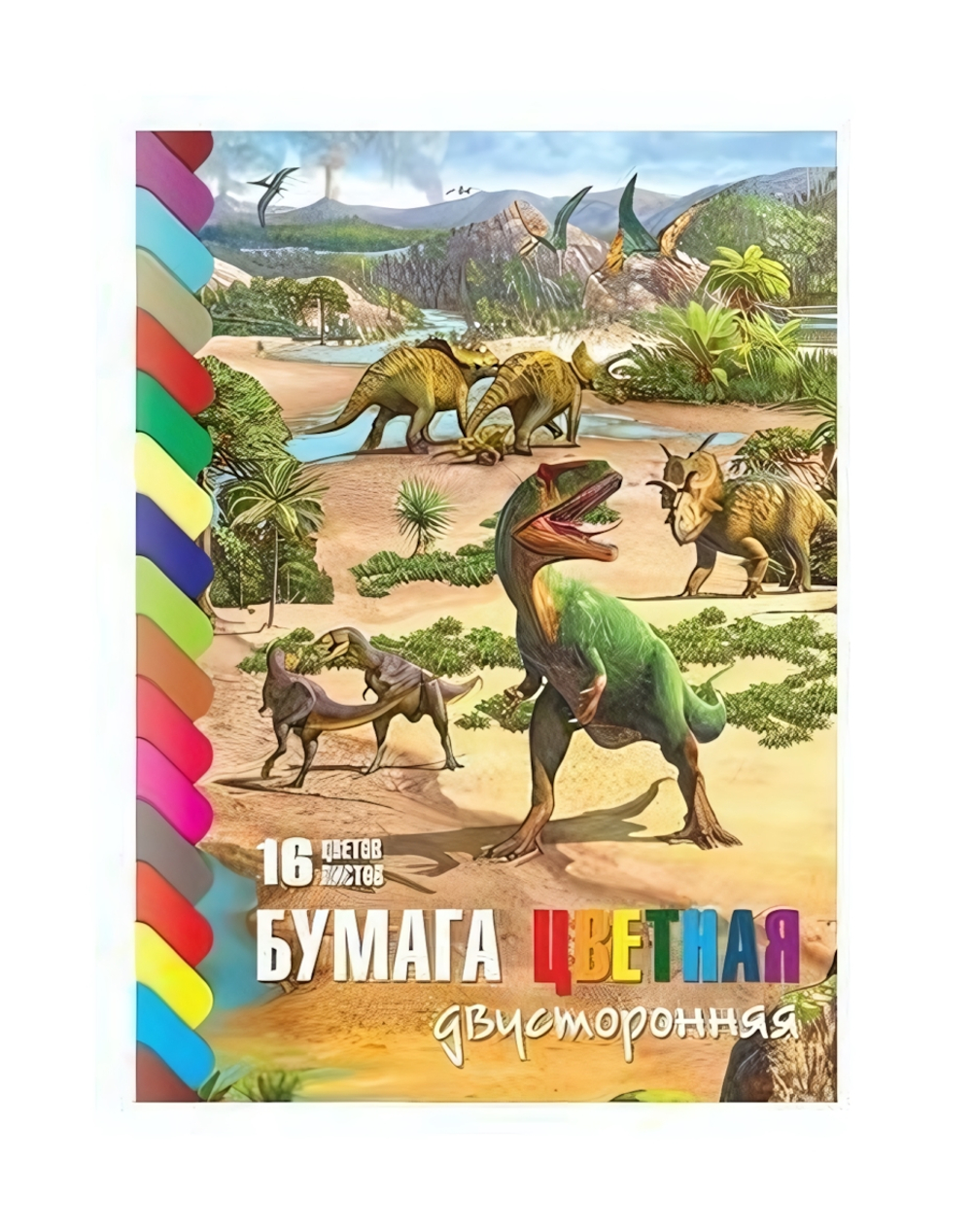 Бумага цв. А4 16цв. 16л. "Эра динозавров" Двухстор. (Хатбер)