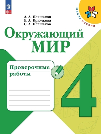 Плешаков А.А.(ФГОС-2025) Окружающий мир.4 кл. Проверочные работы.