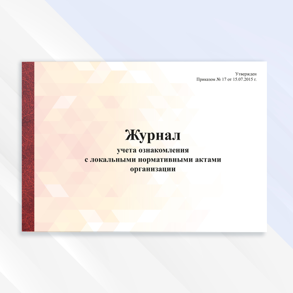 Журнал ознакомления с локальными нормативными актами организации