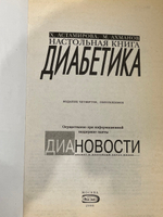 книга " Настольная книга диабетика "