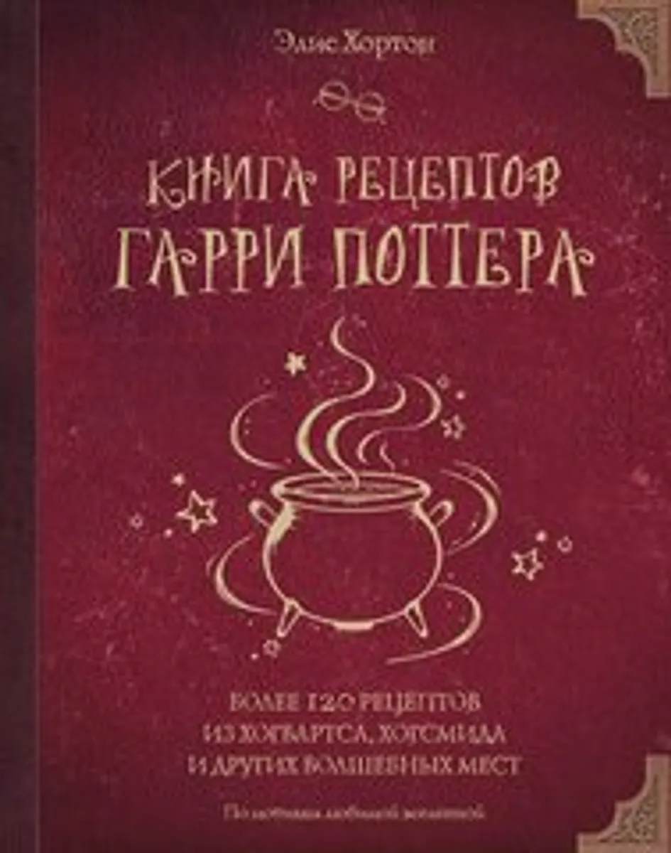 Книга рецептов Гарри Поттера. Более 120 рецептов из Хогвартса, Хогсмида и других волшебных мест