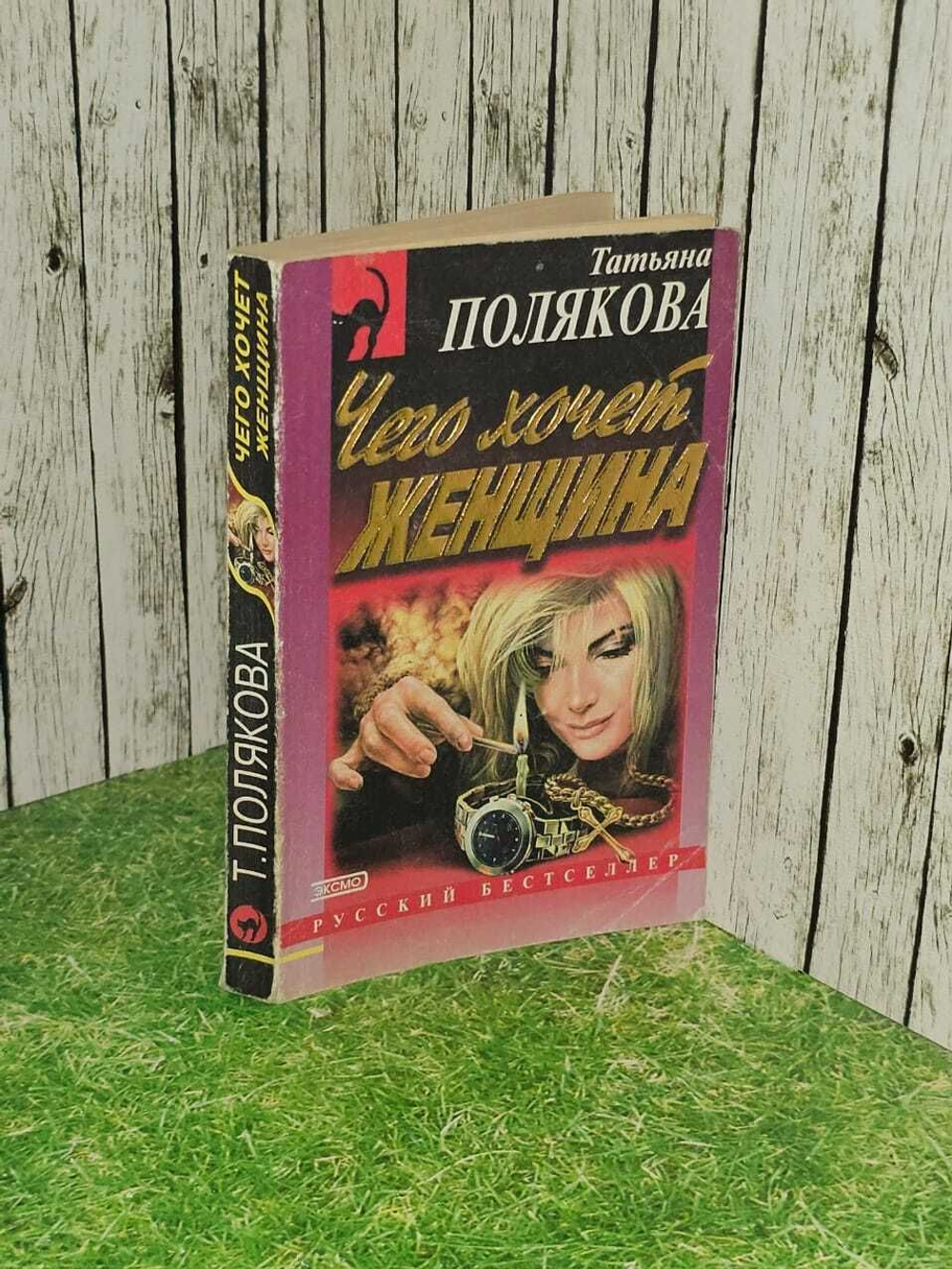 Т.Полякова "Чего хочет женщина"