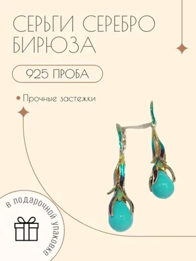 Ювелирные серьги серебро 925 пробы с бирюзой